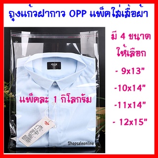 ถุงฝากาว แพ็ค 1 โล ถุงแก้วฝากาว OPP ถุงแก้ว ถุงใส่เสื้อ ถุงแพ็คเสื้อผ้า ซองพลาสติกใสฝากาว ใส่เสื้อ คุณภาพดี เนื้อเหนียว