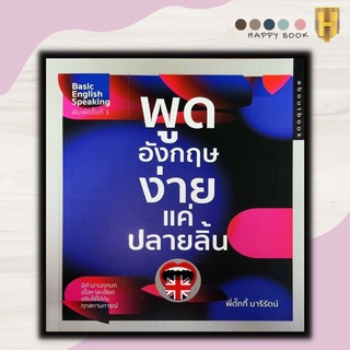 หนังสือ พูดอังกฤษง่ายแค่ปลายลิ้น