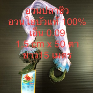 อวนปลาซิว อวนใยบัว ข่ายดักปลา กลัดดักปลา อวนดักปลา เอ็น 0.09 1.5x50 ยาว 15 เมตร