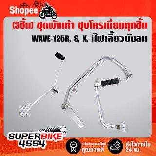 (3ชิ้นชุบ WAVE-125R) คันเบรค +คันเกียร์ +คันสตาร์ท WAVE-125R, S, X, Iไฟเลี้ยวบังลม,เวฟ125 (ชุบโครเมี่ยม)