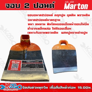 MARTON จอบถากหัวจอบ รุ่น ขนาด 2-3 ปอนด์ จอบส้ม สินค้าคุณภาพสูง ความแข็งระดับ HRC45 คลุกปูน ขุดดิน พรวนดิน แข็งแรง ทนทาน