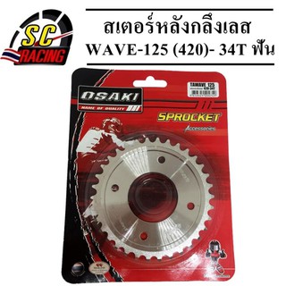 สเตอร์หลังกลึงเลส WAVE-125 (420)- 34T ฟัน