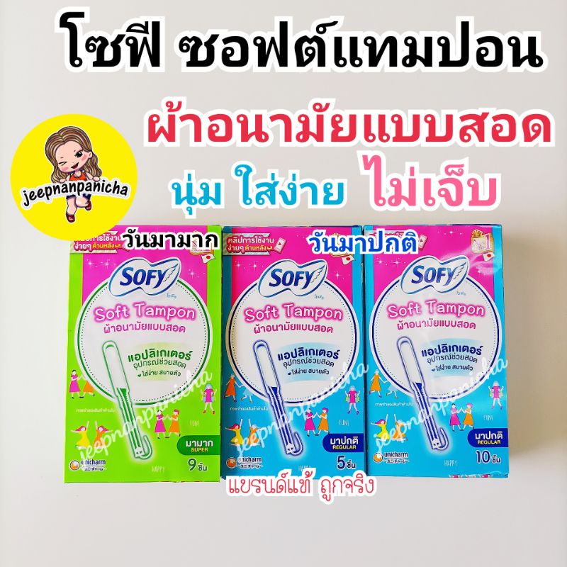 โซฟี ซอฟต์ แทมปอน ผ้าอนามัยแบบสอด วันมามาก 9ชิ้น นุ่ม ใส่ง่าย ไม่เจ็บน้อง