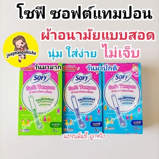 โซฟี ซอฟต์ แทมปอน ผ้าอนามัยแบบสอด วันมามาก 9ชิ้น นุ่ม ใส่ง่า…