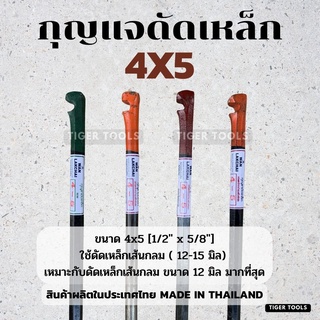 กุญแจดัดเหล็ก(ประแจดัดเหล็ก) ขนาด 4x5 (1/2" x 5/8") (12-15 มิล)