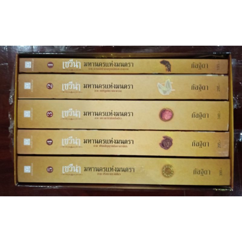 Boxset เซวีน่า มหานครแห่งมนตรา SEVENA 5 เล่มจบ นิยายมือสองสภาพดี ที่คั่นครบ อ่านเอง สถาพรบุ๊คส์ กัลฐ