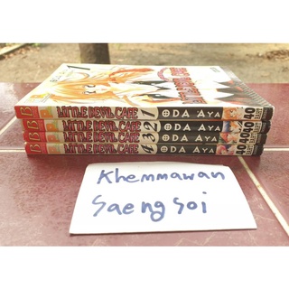 หนังสือการ์ตูนผู้หญิงบงกช เรื่อง little devil cafe 1-4 จบ