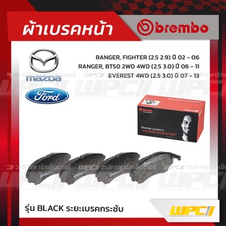 BREMBO ผ้าเบรคหน้า FORD MAZDA RANGER, FIGHTER ปี02-06, BT50 2WD 4WD ปี06-11, EVEREST 4WD ปี07-13 เรนเจอร์ ไฟท์เตอร์ บ...