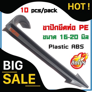 ขาปักยึดท่อ PE 20 มิล 16 มิล (10ชิ้น/แพ็ค) แข็งแรงทนทาน ขาปักยึดท่อ PE ขาปักยึดท่อพีอี ขาปักยึดท่อพีอี