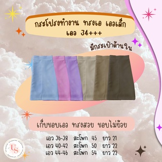 ‼️ พร้อมส่ง ‼️ [เอว34-46] 💫กระโปรงทรงเอ เก็บเอว ผ่าข้าง มีซับและกระเป๋าด้านใน ใส่ทำงาน 💖