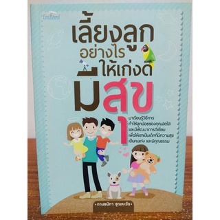 หนังสือ การดูแลเด็ก : เลี้ยงลูกอย่างไรให้ เก่ง ดี มีสุข