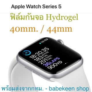 ฟิล์มกันจอ Apple Watch 5 hydrogel คุณภาพสูงเข้ารูปติดตั้งง่าย-พร้อมส่งจาก กทม.