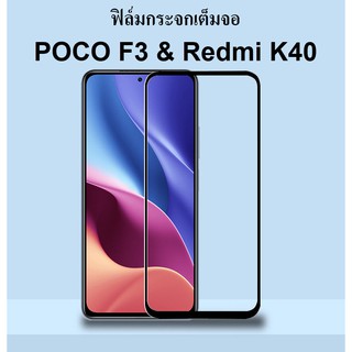 ฟิล์มกระจก POCO F3 K40 เต็มจอ กาวเต็ม ไม่จุด