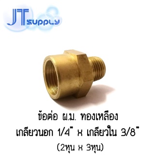 ข้อต่อ ประปา  ผ.ม. 1/4" x 3/8" (เกลียวนอก 2หุน x เกลียวใน 3หุน) ทองเหลือง