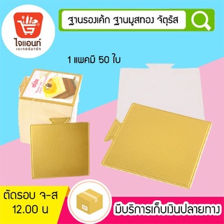 ฐานรองเค้ก ฐานมูสทอง จัตุรัส 50 ใบ รหัสสินค้า 4666302