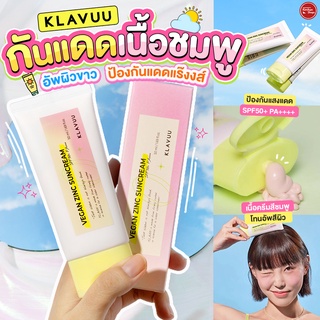 Klavuu Vegan Zinc Suncream SPF50+ PA++++ กันแดดวีแกน เนื้อบางเบา