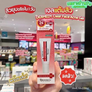 เดอร์มีดี เคลียร์ เฟซ แอคเน่ เจล DERMEDY Clear Face Acne Gel เจลแต้มสิว ขนาด 9 กรัม