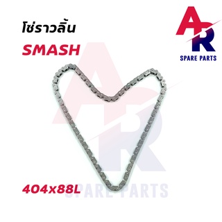 โซ่ราวลิ้น SUZUKI - SMASH โซ่ราวลิ้นสแมช 404x88L