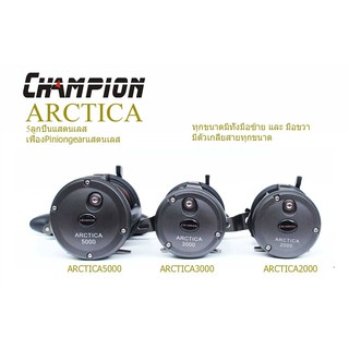 รอกเบททะเล CHAMPION arctica2000/arctica3000/arctica5000 หมุนซ้าย/ขวา พร้อมตัวเกลี่ยสาย