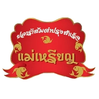 น้ำปลาร้าต้มสุกปรุงสำเร็จ ตรา แม่เหรียญ ขนาด 380 มล. (อร่อยเด็ดทุกเมนู)