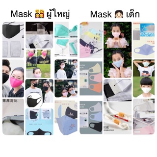 Maskผู้ใหญ่ Maskเด็ก กันฝุ่น เชื้อโรค จากมลภาวะต่าง หูปรับขนาดง่าย ใส่สบาย ไม่ร้อน จนเด็กๆอยากใส่ หลากหลายแบบ แมสผ้า แมส