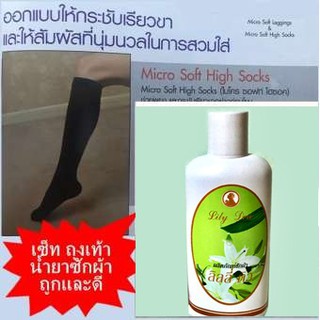 ถุงเท้ารักษาเส้นเลือดขอด ถุงเท้า summit bonvolant และ LILY DEW LIQUID น้ำยาผ้าลิลลี่ ดิว 1 ขวด