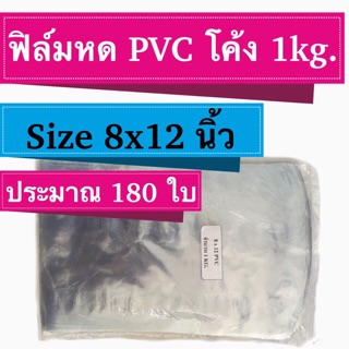 [1 kg.] ฟิล์มหด PVC  [8x12 นิ้ว] ประมาณ 180 ใบ