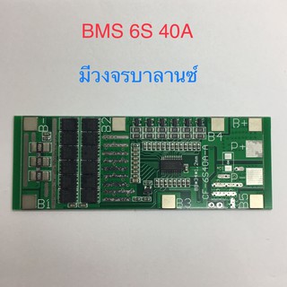 BMS 6S 40A 18650 3.7V Li-ion 24V โมดูล PCB BMS บอร์ดป้องกันโมดูล มีวงจรบาลานซ์ Balance version