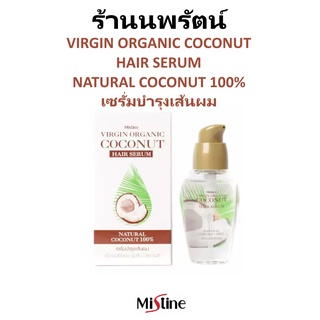 🌟 เซรั่มบำรุงเส้นผม จากมะพร้าว 100% มิสทีน MISTINE VIRGIN ORGANIC COCONUT HAIR SERUM 30มล.