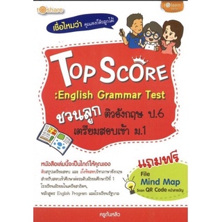 หนังสือ Top Score : English Grammar Test ชวนลูกติวอังกฤษ ป.6 เตรียมสอบเข้า ม.1 : แบบฝึกหัดภาษาอังกฤษ แนวข้อสอบ
