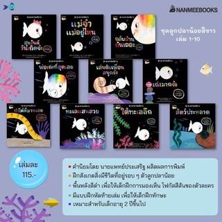 📚ชุดนิทานลูกปลาน้อยสีขาว 10เล่ม