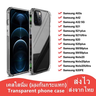 A-018 เคสใสกันกระแทก SAMSUNG A03S A12 A02S A42(5G) S20fe M51 S21 S21plus S21Ultra S20 S20plus S20Ultra A32 5G ส่งจากไทย