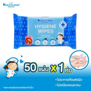 ◎☼❁แคริสม่าผ้าเปียก ไฮจีนไวพส์ 50 แผ่น x 1 ห่อ (SHW50)