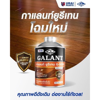 ยูรีเทนกาแลนท์ จี-5000 ขนาด 0.46 ลิตร (GALANT Urethane G-5000 for Interior)