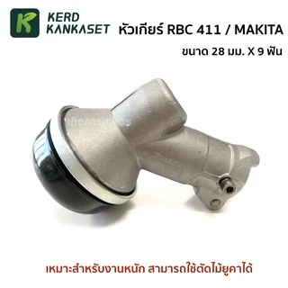 หัวเกียร์ 411 / 328 / MAKITA / ROBIN ทรงมากีต้า คุณภาพสูง (( 28 มม. x 9 ฟัน )) สำหรับงานหนัก ตัดหญ้า ตัดไม้ยูคา