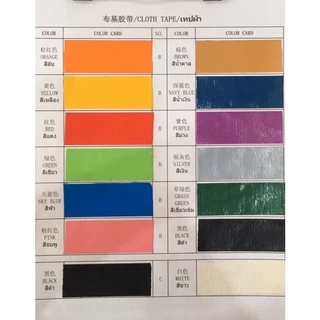 ราคาถูกที่สุด🎉เทปผ้า เทปแลคซีน 14สี หน้ากว้าง 1.5 นิ้ว และ 2 นิ้ว ยาว 8 หลา
