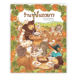 หนังสือเด็ก ร้านซุปแถวยาว : ฟุคุซาวะ ยูมิโกะ : SANDCLOCK BOOKS