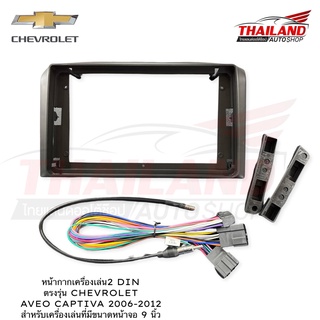 หน้ากากเครื่องเล่น 2 DIN สำหรับเครื่องเล่นจอ 9 นิ้ว สำหรับ Chevrolet Aveo Captiva 2006-2012 (t24-043)