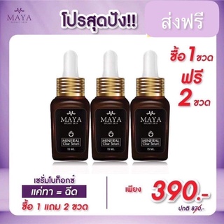 (ซื้อ 2แถม1)เซรั่มมายา Maya serum เซรั่มโบท๊อกหน้าตึง เพื่อผิวหน้าเรียบตึง