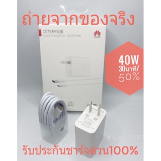 หัวชาร์จด่วน ทดสอบแล้วชาร์จด่วน30-35นาทีได้แบตขขึ้น50%  HUAWEI TYPE-C 40W  สายชาร์จ+หัวชาร์จ Huawei fast Charge