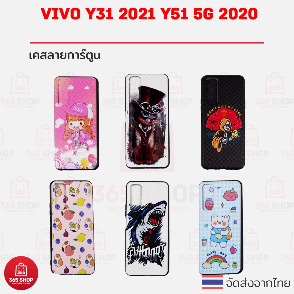 เคส สำหรับ Vivo Y31 2021 Y51 5G 2020 เคสลาย การ์ตูน