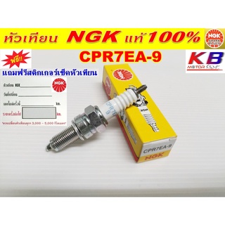 หัวเทียน NGK CR7EH-9 สำหรับ Air Blade,Click 110,ICON,PCX125,PCX150 (สินค้าแท้100%)