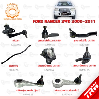 TRW ช่วงล่าง FORD RANGER 2WD ปี 2000-2011 ลูกหมากปีกนกบน-ล่าง, ลูกหมากคันชักนอก-ใน, ขาไก่