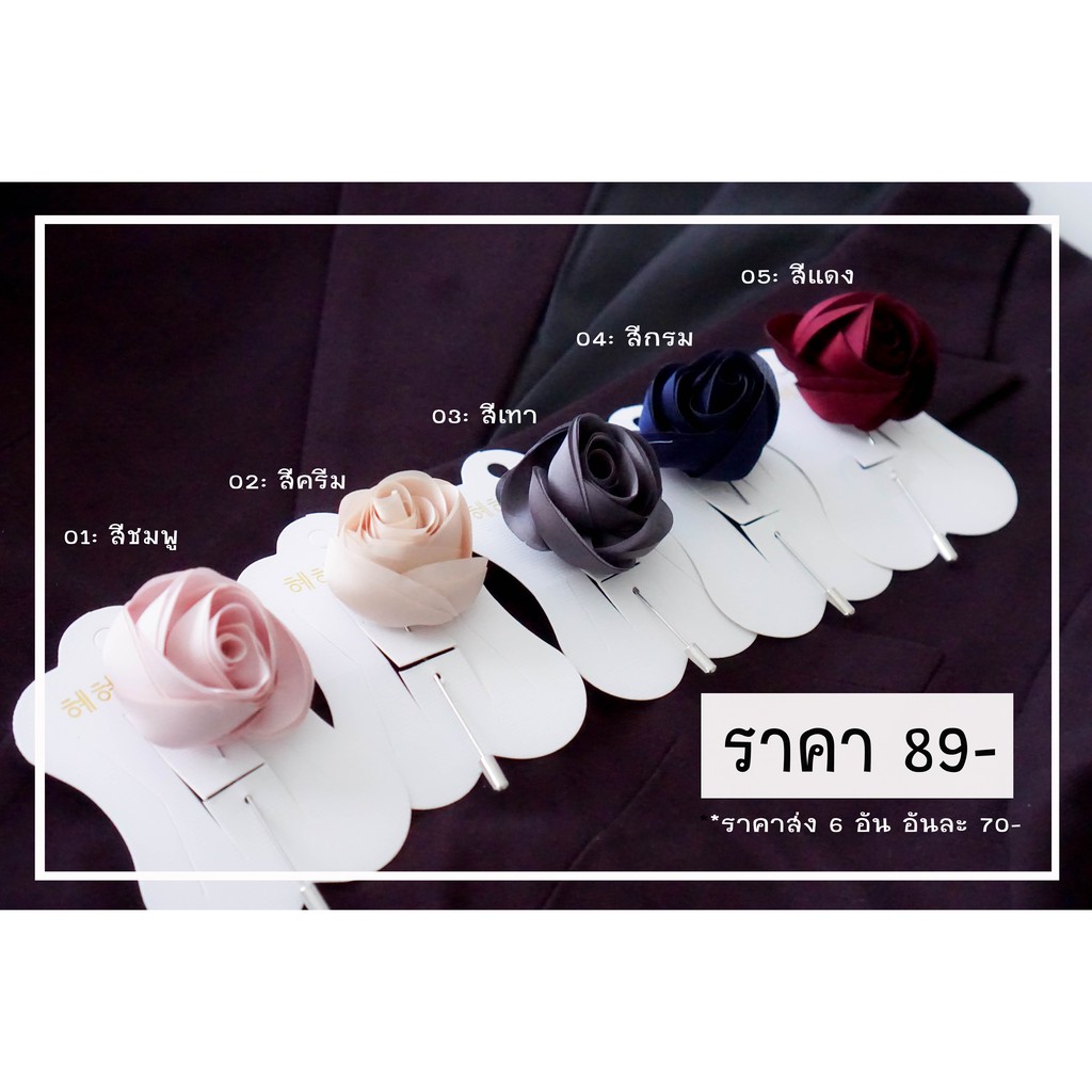 [สินค้าแนะนำ] พินติดสูท เข็มกลัด เข็มกลัดดอกไม้ เข็มกลัดติดสูท Lapel Pin / Corsage พินดอกกุหลาบ ปักปกสูท