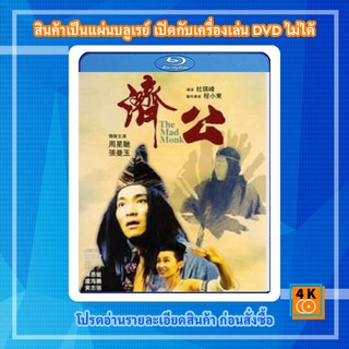 หนัง Bluray The Mad Monk (1993) จี้กง ใหญ่อย่างข้าไม่มี