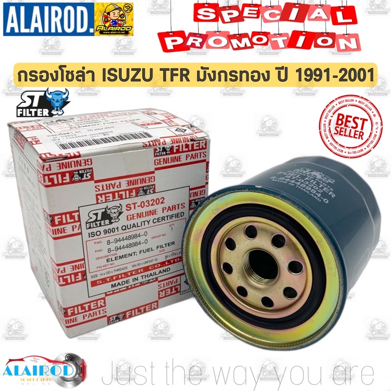 กรองโซล่า ใช้สำหรับ ISUZU TFR,KBZ,DRAGON EYE,DRAGON POWER,D-MAX,S250 เครื่อง 2.5