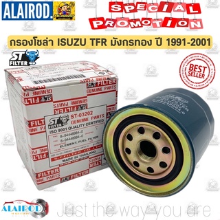กรองโซล่า ISUZU TFR,KBZ,DRAGON EYE,DRAGON POWER,D-MAX,S250 เครื่อง 2.5 (4JA1),(4JB1),(4JH1) แบรนด์ ST-FILTER