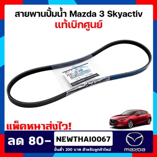 (ของแท้เบิกศูนย์) สายพานปั้มน้ำ มาสด้า3 Mazda 3 Skyactiv  เบอร์สายพาน 3K-798