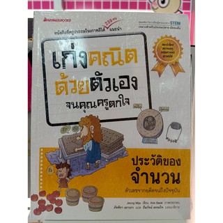 9786160438181ประวัติของจำนวน :ชุดเก่งคณิตด้วยตัวเองจนคุณครูตกใจ