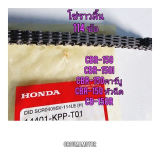 โซ่ราวลิ้น CBR 114 ข้อ แท้ศูนย์ 14401-KPP-T01 ใช้สำหรับมอไซค์ได้หล่ยรุ่น